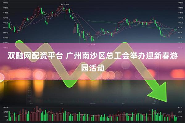 双融网配资平台 广州南沙区总工会举办迎新春游园活动