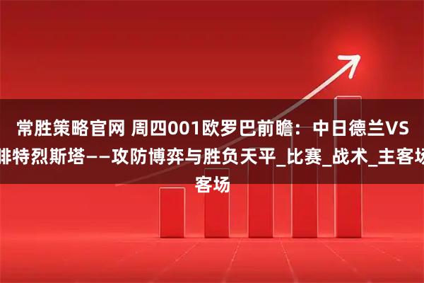常胜策略官网 周四001欧罗巴前瞻：中日德兰VS腓特烈斯塔——攻防博弈与胜负天平_比赛_战术_主客场