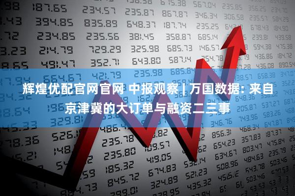 辉煌优配官网官网 中报观察 | 万国数据: 来自京津冀的大订单与融资二三事